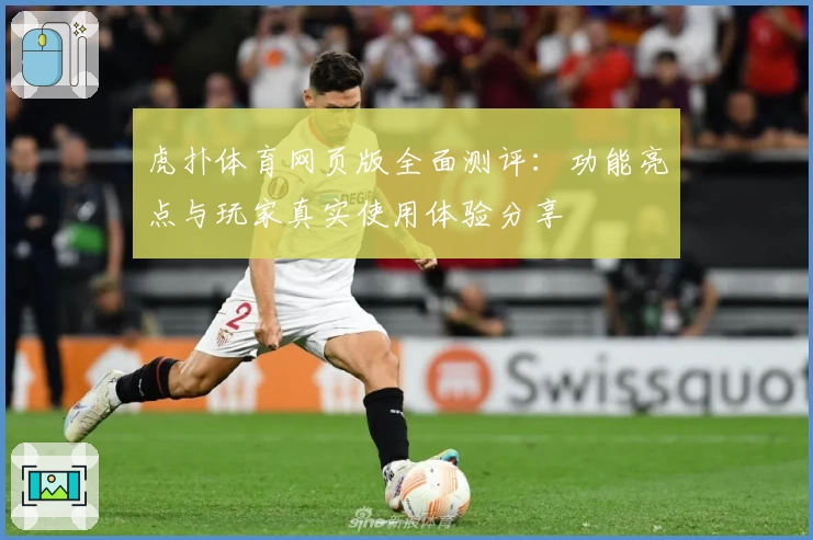 虎扑体育网页版全面测评：功能亮点与玩家真实使用体验分享