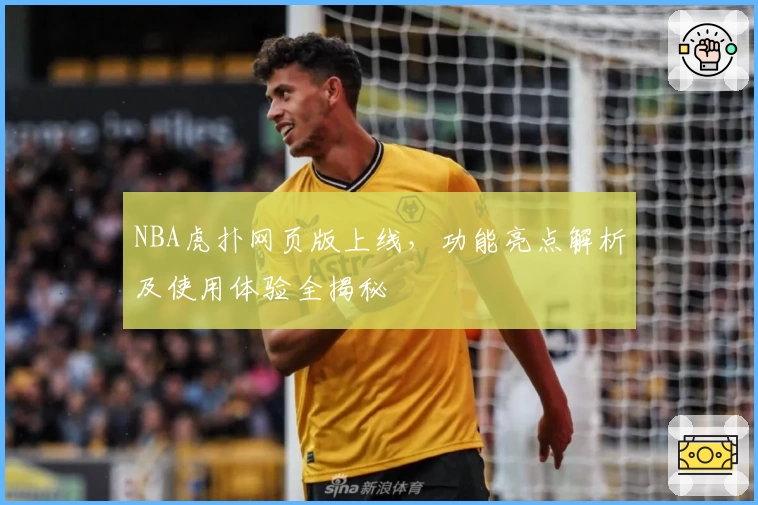 NBA虎扑网页版上线，功能亮点解析及使用体验全揭秘