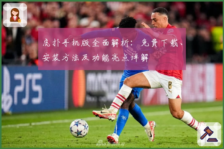 虎扑手机版全面解析：免费下载、安装方法及功能亮点详解
