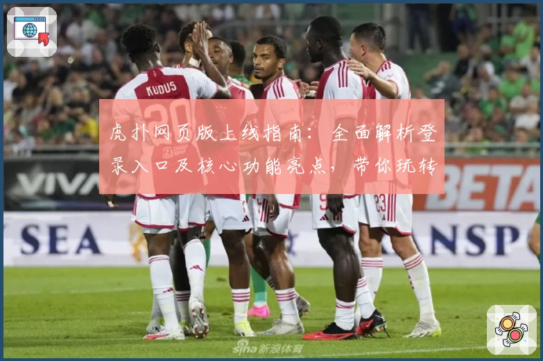 虎扑网页版上线指南：全面解析登录入口及核心功能亮点，带你玩转体育迷的专属社区