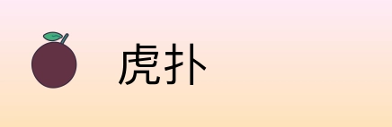 虎扑 Logo